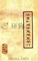 法家和进步思想家简介  丹东日报通讯增刊（ PDF版）