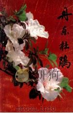 丹东杜鹃（ PDF版）