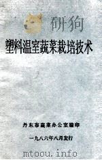 塑料温室蔬菜栽培技术（1986 PDF版）