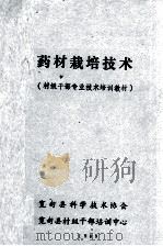 药材栽培技术  村级干部专业技术培训教材（1989 PDF版）