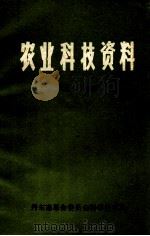 农业科技资料选编  2（1973 PDF版）