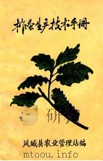 柞蚕生产技术手册（ PDF版）