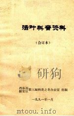 活叶科普资料 合订本 1991 PDF电子版封面 丹东市振安区第三届科普之冬办公室组编