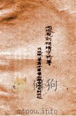 两次见到杨靖宇将军  为抗联一军筹办军需和联合抗日的回忆（1984 PDF版）