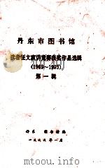 读者征文、演讲竞赛获奖作品选  1989-1993  第1辑（ PDF版）