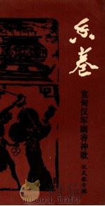 香卷 宽甸汉军旗香神歌 1989 PDF电子版封面 宋传玉,孟聪搜集整理