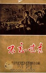 不忘过去（1964 PDF版）