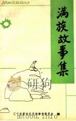 满族故事集（1988 PDF版）