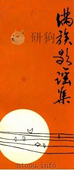 满族歌谣集（1987 PDF版）