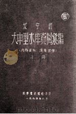 辽宁省大中型水库资料汇编  上（1964 PDF版）