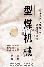 型煤生产（维修）工理论培训教材  型煤机械（ PDF版）