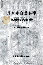 丹东市自然科学优秀论文目录  1986-1990（ PDF版）