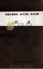 馆藏古籍善本、地方文献、革命文献目录 PDF电子版封面 丹东市图书馆编
