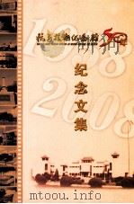 抗美援朝纪念馆50年纪念文集（ PDF版）