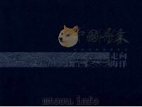 走向海洋  中国丹东  纪念丹东开埠百年（ PDF版）