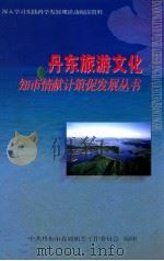 丹东旅游文化（ PDF版）