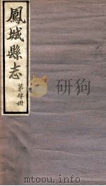 凤城县志  第4册  杂志  艺文志（ PDF版）