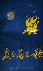夏令营之歌（1987 PDF版）