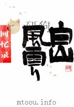 白山风云回忆录（ PDF版）