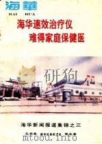 海华新闻报道集锦之三 海华速效治疗仪 难得家庭保健医 PDF电子版封面 王书香,陈文奎编