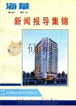 海华新闻报道集锦（ PDF版）