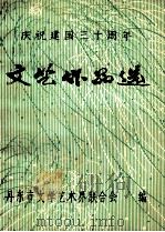 庆祝建国三十周年文艺作品选  下（ PDF版）