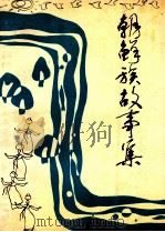 朝鲜族故事集（1987 PDF版）