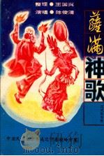 萨满神歌 仪式歌专辑 1988 PDF电子版封面 陈俊清演唱;王国兴搜集整理