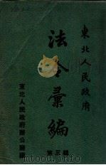 东北人民政府法令汇编  第三辑（1952.11 PDF版）