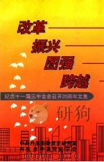 纪念十一届三中全会召开20周年文集 改革 振兴 图强 跨越 1998 PDF电子版封面 刘培庚主编