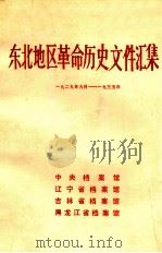 东北地区革命历史文件汇集 1929.9-1935 1991 PDF电子版封面 中央档案馆,辽宁省档案馆,吉林省档案馆,黑龙江省档案馆编