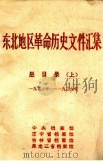 东北地区革命历史文件汇集  总目录  上  1923-1936（1991.09 PDF版）
