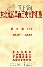 东北地区革命历史文件汇集 总目录 下 1937-1945 1994 PDF电子版封面 中央档案馆,辽宁省档案馆,吉林省档案馆,黑龙江省档案馆编