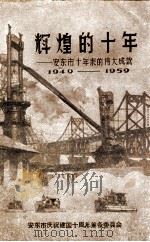 辉煌的十年  安东市十年来的伟大成就  1949-1959（ PDF版）