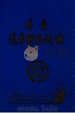 丹东汽车制造厂志  1951-1988（1989 PDF版）