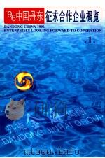 96中国丹东征求合作企业概览  1（ PDF版）