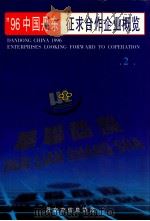 96中国丹东征求合作企业概览  2（ PDF版）