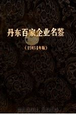 丹东百家企业名鉴  1984年版（ PDF版）