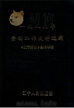 一九八九年劳动工作文件选编（1990.12 PDF版）
