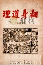 翻身道理  第2集（1948 PDF版）