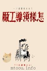 怎样领导工厂（1948 PDF版）