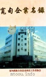 宽甸企业名录 1998 PDF电子版封面 林义祥主编