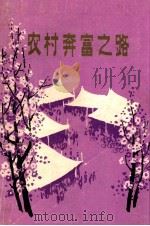 农村奔富之路 1986 PDF电子版封面 中共丹东市委办公室,丹东市人民政府办公室编辑