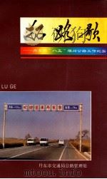 拓路歌 丹东市“八五”期间公路工作纪实 PDF电子版封面 刘明柱主编