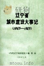辽宁城市建设大事记 1945年8月-1985年12月 1987 PDF电子版封面 《当代辽宁城市建设》编委会编
