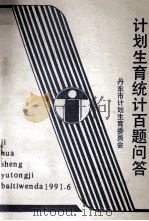 计划生育统计百题问答（1991 PDF版）