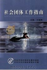 社会团体工作指南（ PDF版）