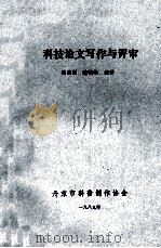 科技论文写作与评审（1989 PDF版）