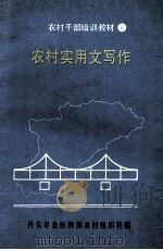农村实用文写作（1992 PDF版）