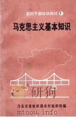 马克思主义基本知识（1992 PDF版）